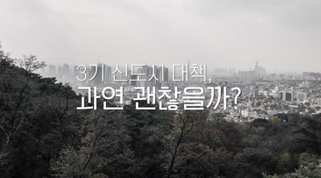 3기 신도시 대책, 환영하면서도 걱정하는 이유