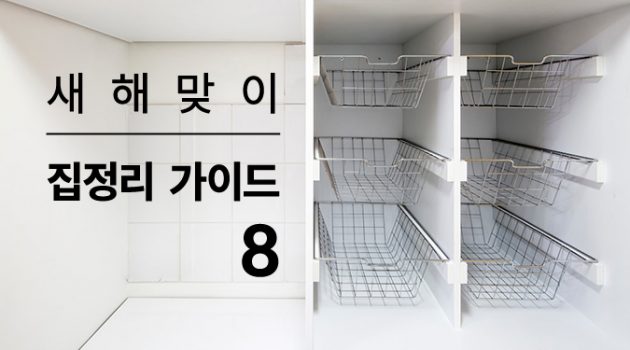 새해맞이 집정리 가이드 8
