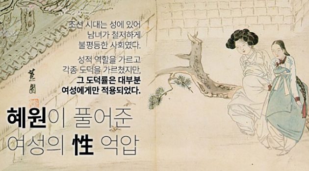 혜원이 풀어준 여성의 성(性) 억압