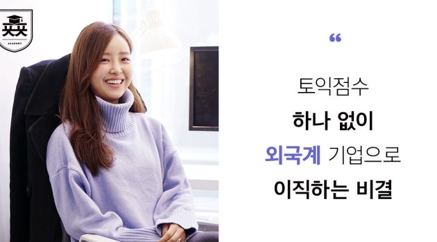 토익점수 하나 없이 외국계 기업으로 이직하는 비결: 패스트트랙아시아 기업홍보&브랜딩 박소연 팀장 인터뷰