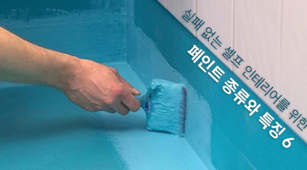 실패 없는 셀프 인테리어를 위한 페인트 종류와 특징 6