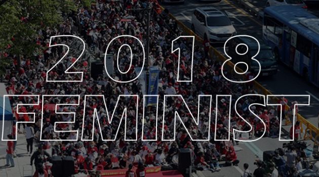2018년, 페미니스트들이 이뤄낸 것들