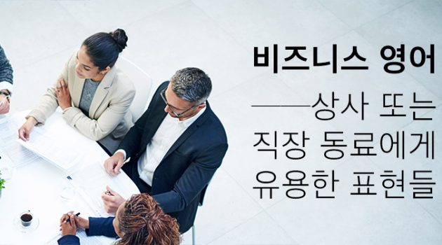 상사 또는 직장 동료에게 공손하게 물어볼 때 쓸 영어표현
