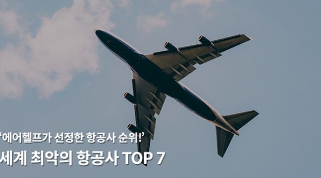 에어헬프가 선정한 세계 최악의 항공사 TOP 7