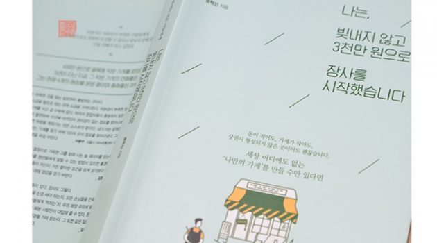 “나는 빚내지 않고 3천만 원으로 장사를 시작했습니다”