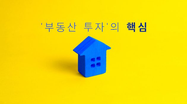 ‘부동산 투자’의 핵심: 결국, 삶을 윤택하게 하는 것