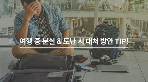 여행 중 분실&도난 시 대처 방안 TIP