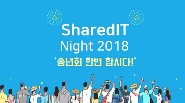 마이크로소프트와 함께한 SHAREDIT 2018 송년회