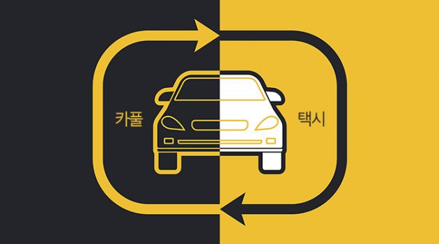 카풀업과 택시업의 대결을 보면서 드는 생각들