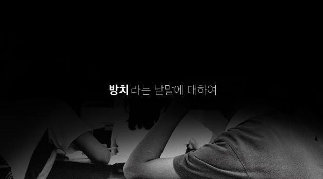 ‘방치’라는 낱말에 대하여