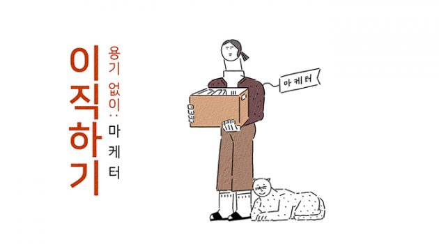 ‘몸만 오십시오’ 용기 없이 이직하기 : 마케터편