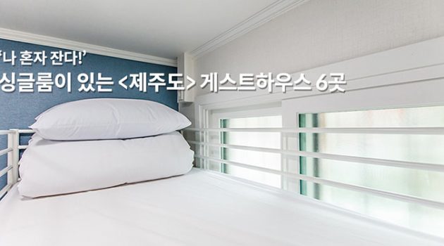 나 혼자 잔다! 싱글룸이 있는 제주도 게스트하우스 7곳