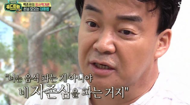 백종원이 말하는 장사 마인드: “장사하라, 한 번도 상처받지 않은 것처럼”