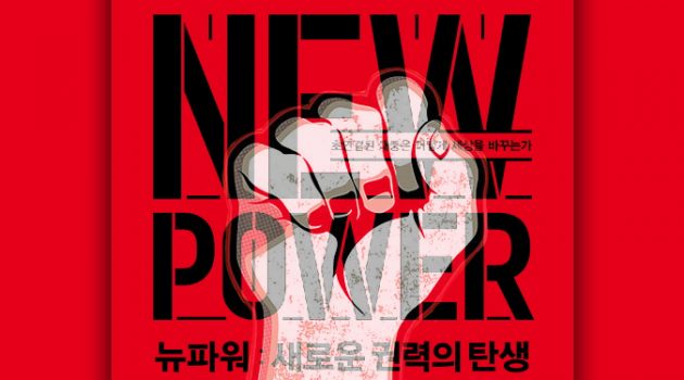 소셜미디어 세대와 권력 변화를 이해하기 위해 꼭 읽어야 할 한 권의 책 『뉴파워: 새로운 권력의 탄생』