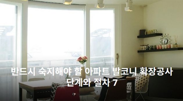 반드시 숙지해야 할 아파트 발코니 확장공사 단계와 절차 7