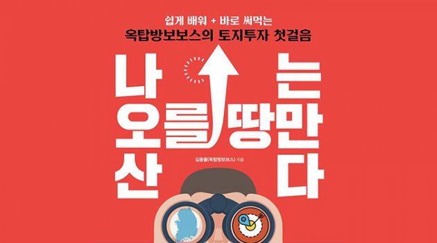 『나는 오를 땅만 산다』: 토지 투자의 첫 출발로는 안성맞춤