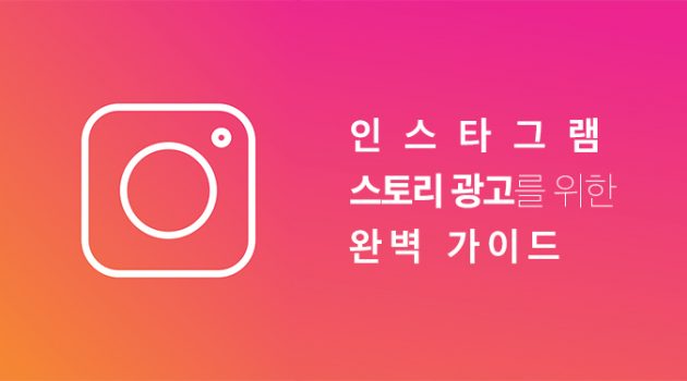 인스타그램 스토리 광고를 위한 완벽 가이드