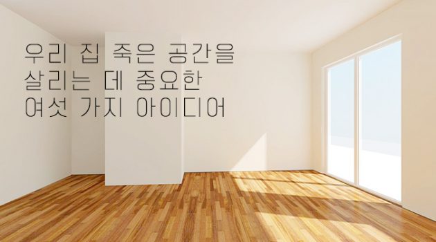 우리 집 죽은 공간을 살리는 데 중요한 여섯 가지 아이디어