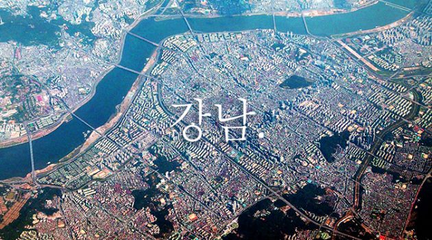 강남이 뭐길래 다들 그렇게 오버인가?