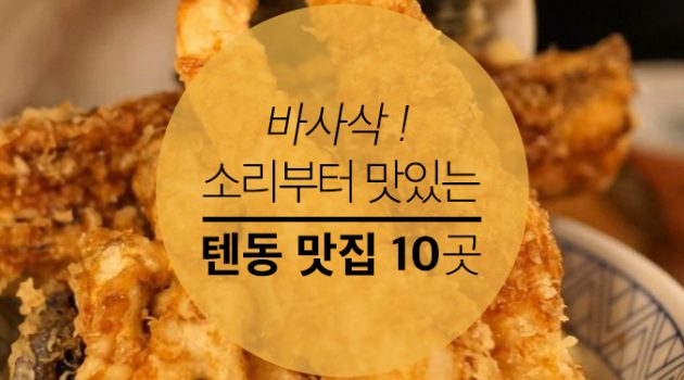 바사삭! 소리부터 맛있는 텐동 맛집 10곳