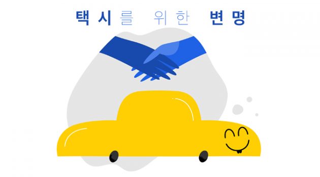 택시를 위한 변명