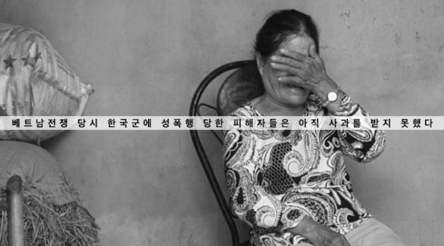 베트남전쟁 당시 한국군에 성폭행 당한 피해자들은 아직 사과를 받지 못했다