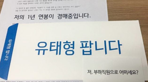 세상을 놀라게 한 경매, ‘유태형 팝니다’가 세상에 등장한 이유
