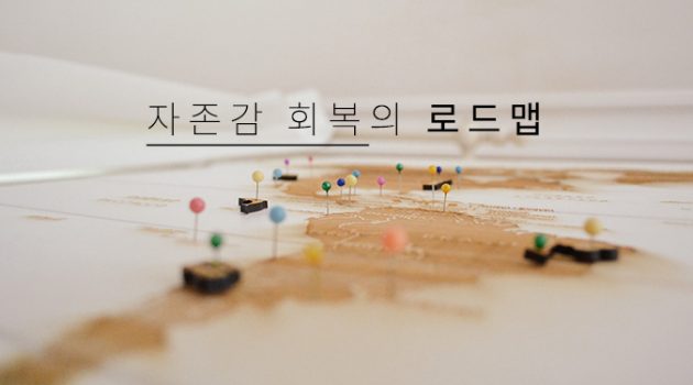 자존감 회복의 로드맵