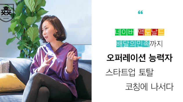 네이버, 맥도날드, 배달의민족까지 오퍼레이션 기틀을 닦은 능력자, 스타트업 토탈 코칭에 나서다: 더자람 천세희 대표