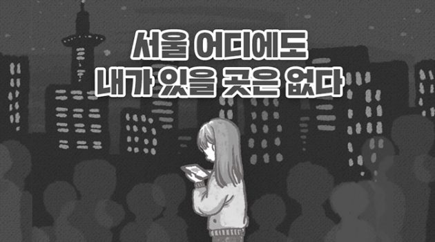 서울 어디에도 내가 있을 곳은 없다