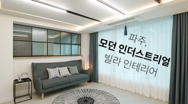 예상을 벗어나는 포인트가 있는 집, 파주 빌라 인테리어