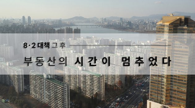 8·2 대책 그 후: 부동산의 시간이 멈추었다