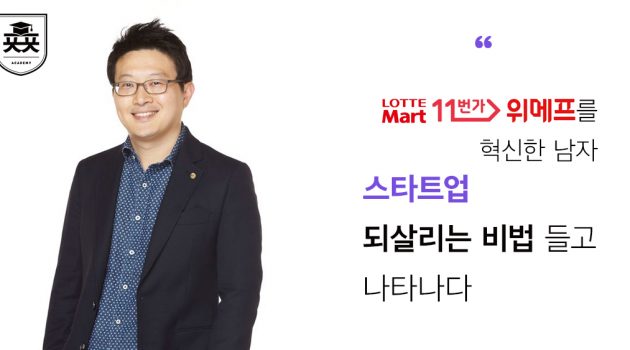 롯데마트·11번가·위메프를 혁신한 남자, 스타트업 되살리는 비법 들고 나타나다: 진짜유통연구소 박성의 소장 인터뷰