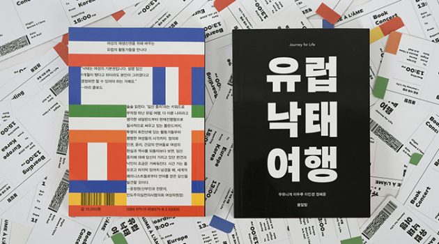 연대, 투쟁, 승리의 기록: 『유럽 낙태 여행』