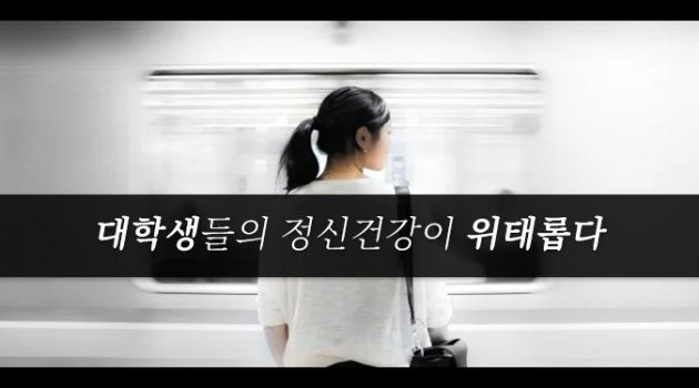 대학생들의 정신건강이 위태롭다