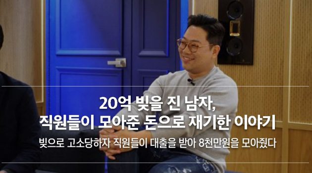 20억 빚을 진 대표, 직원들이 모아준 돈 8,000만 원으로 기사회생, 30억 투자로 재기하다