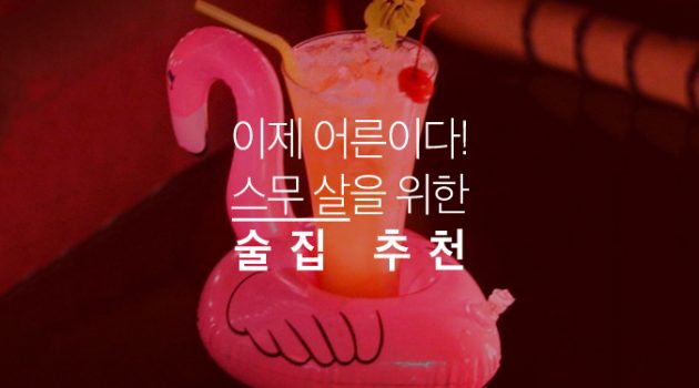이제 어른이다! 스무 살을 위한 술집 추천