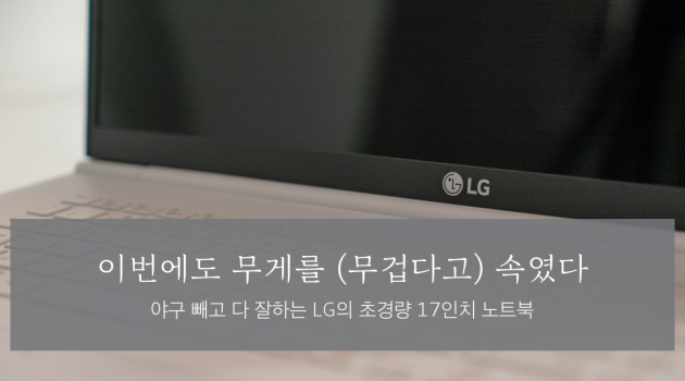 LG 그램 17에 관해 꼭 알아야 할 7문 7답