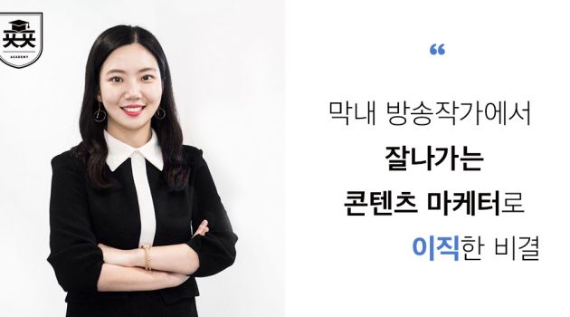 막내 방송작가에서 잘나가는 콘텐츠 마케터로 이직한 비결: 케이뱅크 권아연 님 인터뷰