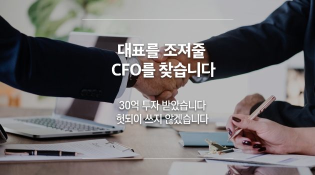 30억 투자받은 마도로스, 상장까지 이끌 CFO 구인공고