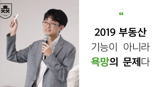 2019 부동산, 기능이 아니라 ‘욕망’의 문제다: 구피생이 김민규 인터뷰