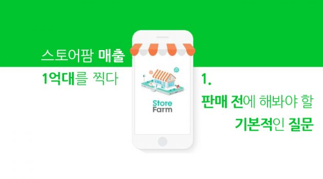 [스토어팜 매출 1억대를 찍다] 1. 판매 전에 해봐야 할 기본적인 질문