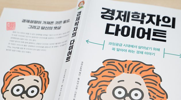 두 경제학자의 다이어트 이야기