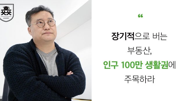 장기적으로 버는 부동산, 인구 100만 생활권에 주목하라: 부동산학 박사 구만수 인터뷰