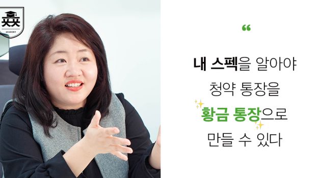 내 스펙을 알아야 청약 통장을 ‘황금 통장’으로 만들 수 있다: 부동산계의 알파고 아임해피 인터뷰