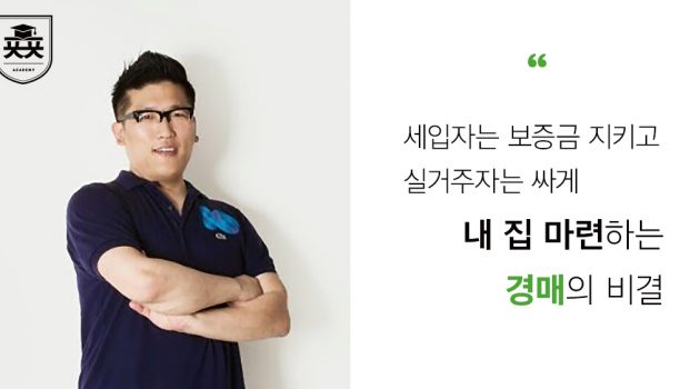 전세 세입자는 보증금 지키고 실거주자는 싸게 ‘내 집 마련’하는 경매의 비결: 아르고대부투자연구소 유선기 대표 인터뷰