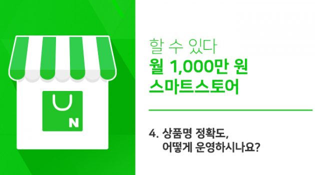 [할 수 있다 월 1,000만 원 스마트스토어] 4. 상품명 정확도 어떻게 운영하시나요?