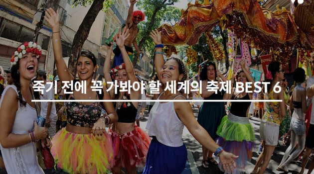 죽기 전에 꼭 가봐야 할 세계의 축제 BEST 6