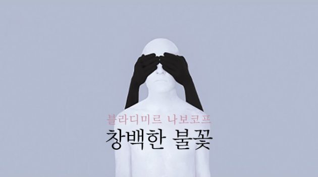 “내 삶의 빛, 내 몸의 불이여” 『롤리타』의 나보코프가 『창백한 불꽃 』으로 돌아왔다