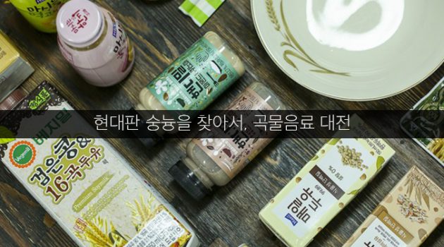 현대판 숭늉을 찾아서, 곡물음료 대전